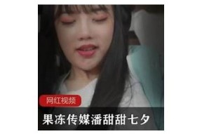 麻豆集团传媒潘甜甜：开启娱乐新篇章的全能艺人之路