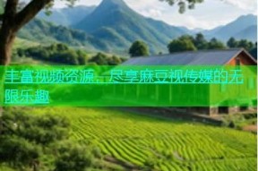 免费麻豆视传媒官方网站：优质视频资源尽在掌握，来体验吧！