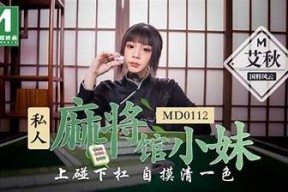 麻豆AV传媒：羞羞答答背后的真实故事与行业揭秘